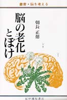 脳の老化とぼけ 叢書・脳を考える