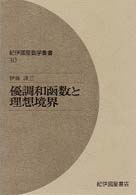 優調和函数と理想境界 紀伊國屋数学叢書 ; 30
