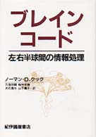 ﾌﾞﾚｲﾝ･ｺ-ﾄﾞ 左右半球間の情報処理