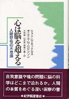 心は脳を超える 人間存在の不思議 = The wonder of being human : our brain and our mind