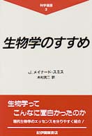生物学のすすめ 科学選書