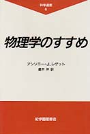 物理学のすすめ 科学選書 ; 6