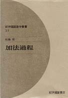 加法過程 紀伊國屋数学叢書 ; 33