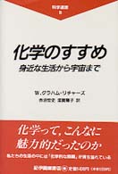 化学のすすめ 身近な生活から宇宙まで = The problems of chemistry 科学選書 ; 8