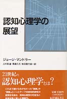 認知心理学の展望 = Cognitive psychology : an essay in cognitive science