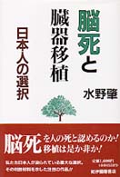 脳死と臓器移植 日本人の選択