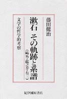 漱石その軌跡と系譜 (鴎外･龍之介･有三) 文学の哲学的考察