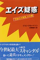 エイズ疑惑 「世紀の大発見」の内幕