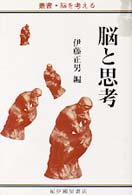 脳と思考 叢書・脳を考える