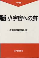 脳 小宇宙への旅 科学選書 ; 11