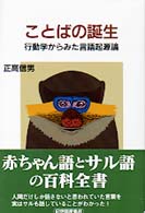 ことばの誕生 行動学からみた言語起源論