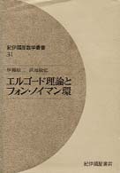 エルゴード理論とフォン・ノイマン環 紀伊國屋数学叢書 ; 31