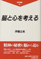 脳と心を考える 科学選書 ; 14