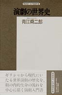 演劇の世界史 精選復刻紀伊國屋新書
