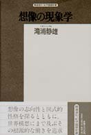 想像の現象学 精選復刻紀伊國屋新書