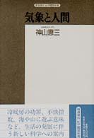 気象と人間 生気象学入門 精選復刻紀伊國屋新書