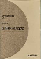 位相群の双対定理 紀伊國屋数学叢書 ; 32