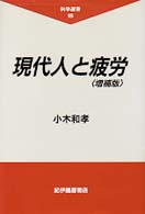 現代人と疲労 増補版 科学選書