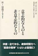 行動すること 意志的なものと非意志的なもの