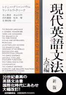 現代英語文法 = A student's grammar of English language. 大学編 新版