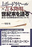世紀末を語る あるいは消費社会の行方について
