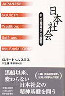日本社会 その曖昧さの解明