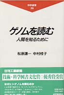 ｹﾞﾉﾑを読む 人間を知るために 科学選書 ; 20