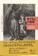 ｢赤ずきん｣の秘密 民俗学的ｱﾌﾟﾛｰﾁ