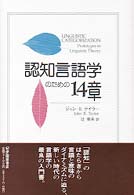 認知言語学のための14章