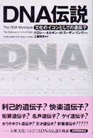 DNA伝説 文化のｲｺﾝとしての遺伝子