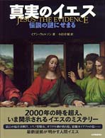 真実のイエス 伝説の謎にせまる