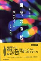 瞬間の直観 新装復刊版