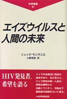エイズウイルスと人間の未来 科学選書