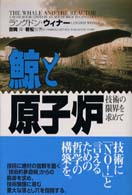 鯨と原子炉 技術の限界を求めて