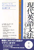 現代英語文法 ｺﾐｭﾆｹ-ｼｮﾝ編 新編