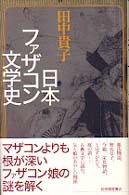 日本ﾌｧｻﾞｺﾝ文学史