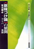 ｢意味づけ論｣の展開 情況編成･ｺﾄﾊﾞ･会話