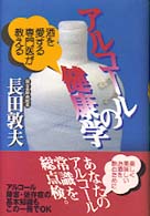 アルコールの健康学 酒を愛する専門医が教える