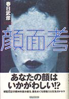 顔面考