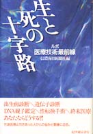 生と死の十字路 ルポ医療技術最前線