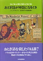 おとぎ話が神話になるとき
