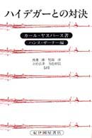 ハイデガーとの対決  復刊版
