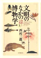 文明のなかの博物学 上 西欧と日本