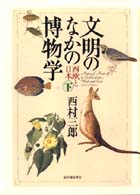 文明のなかの博物学 下 西欧と日本