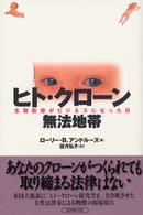 ヒト・クローン無法地帯 生殖医療がビジネスになった日