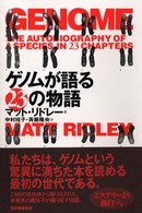 ｹﾞﾉﾑが語る23の物語