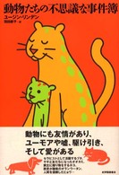 動物たちの不思議な事件簿