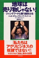 地球は売り物じゃない! ｼﾞｬﾝｸﾌｰﾄﾞと闘う農民たち