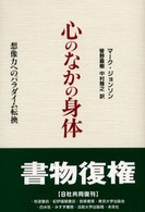 心のなかの身体 想像力へのﾊﾟﾗﾀﾞｲﾑ転換