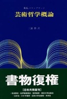 芸術哲学概論